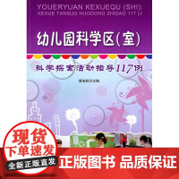 幼儿园科学区(室)-科学探索活动指导117例(万千教育)
