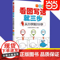 []小学生看图写话就三步 一二三年级 从20字到200字看图说话写话1-3年级 日记同步作文起步入门素材大全教