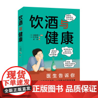 饮酒与健康 正版书籍