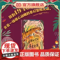 穿越时空的寻虎女孩(魔法象·故事森林)