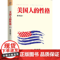 [ 正版书籍]美国人的性格 一本超级震撼心灵的杰作 学者费孝通深度挖掘美国人的性格