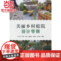 美丽乡村庭院设计导则.严少君,孙丽,徐斌,黄敏强,陈继林 等 著9787521918687中国林业出版社