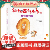 神秘面包小子2·奇怪面包卷(全系列日本累计发行超370万,荣获第二届茑屋绘本大奖第一名,引导孩子独立自主、自己动手,在知