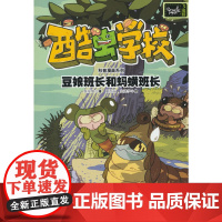 豆娘班长和蚂蟥班长/酷虫学校科普漫画系列·飞虫班