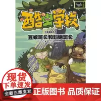 豆娘班长和蚂蟥班长/酷虫学校科普漫画系列·飞虫班