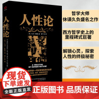 人性论 休谟 贾广来 译 万卷出版公司 正版书籍