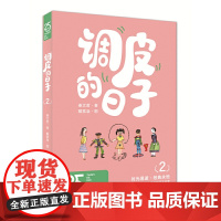 调皮的日子2(25周年纪念版)