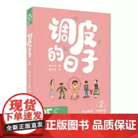 调皮的日子2(25周年纪念版)