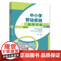 中小学劳动实践指导手册(教师版)二年级