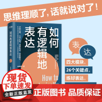 []如何有逻辑地表达 宋晓阳 告别说话没重点没头绪思维理顺了话就说对了四大模块26个关键点练好一句顶万句 正版书籍