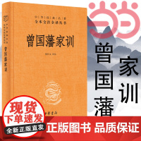 []曾国藩家训中华经典名著全本全注全译丛书-三全本 檀作文译注 人遗子金满盆我教子有家训中华书局出版 正版书籍