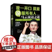 我一开口,就能说服所有人:马云说话之道