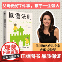 城堡法则(父母做好7件事,孩子一生强大) 唐娜·泰特罗 台海出版社 正版书籍