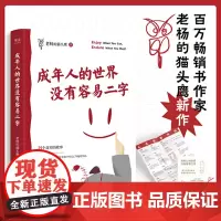 成年人的世界没有容易二字 老杨的猫头鹰新作 赠海报+贴纸 愿你及时止损及时行乐!专治焦虑拧巴精神不振 正版书籍
