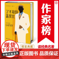 [ 正版书籍] 了不起的盖茨比 村上春树爱到熟背 全新未删节精装插图珍藏版 靠口碑连续156周 10万读者真实5星热评