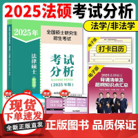 ]人教社考试分析2025法硕 法律硕士非法学考试分析考研大纲 25考研教材法学专硕学硕 基础398 498法硕非法学背诵