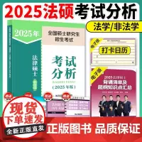 ]人教社考试分析2025法硕 法律硕士非法学考试分析考研大纲 25考研教材法学专硕学硕 基础398 498法硕非法学背诵