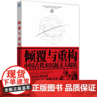 倾覆与重构:中国古代农民起义大起底(著名作家王跃文撰序) 顾伯冲 中国财政经济出版社一 正版书籍