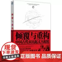 倾覆与重构:中国古代农民起义大起底(著名作家王跃文撰序) 顾伯冲 中国财政经济出版社一 正版书籍