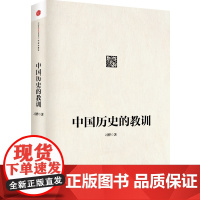 见识城邦·中国历史的教训 习骅 中信出版社 正版书籍