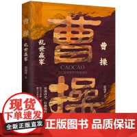 曹操:乱世赢家 客观讲史 有趣爆料 读完本书带你了解真正的魏武大帝