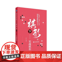 围棋进阶练习之棋形篇(下)——实战棋形 沙砾 辽宁科学技术出版社 正版书籍