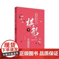 围棋进阶练习之棋形篇(下)——实战棋形 沙砾 辽宁科学技术出版社 正版书籍