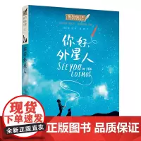 正版童书 你好外星人