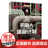 机器人的逃跑计划(梦工场动画原著小说《荒岛机器人》续集故事,凯迪克大奖得主彼得·布朗写给孩子的爱与勇气之书,讲述机器人