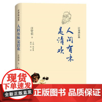 汪曾祺经典:人间有味是清欢 汪曾祺 译林出版社 正版书籍