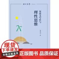 议论文写作与理性思维(闽铎声声)