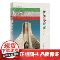 伊朗零距离(新一版) 刘振堂 上海辞书出版社 正版书籍