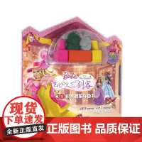 芭比公主三剑客3D积木蜡笔涂色书