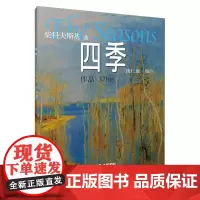 四季(柴科夫斯基曲) 上海音乐出版社 正版书籍