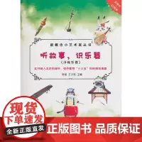 听故事,识乐器(民族乐器)