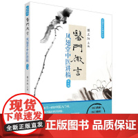 医门微言 凤翅堂中医讲稿(第三辑) 中国科学技术出版社 正版书籍