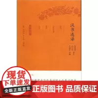 汉书选译(古代文史名著选译丛书)珍藏版