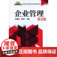 企业管理第2版