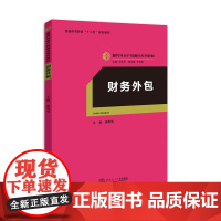 财务外包(服务外包产教配合系列教材、迟云平主编)