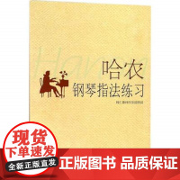 哈农钢琴指法练习