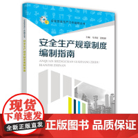 安全生产规章制度编制指南