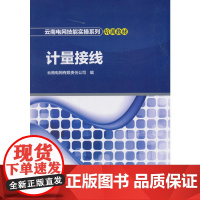 云南电网技能实操系列培训教材 计量接线