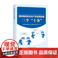 图说电网安全生产反违章管理三个“十条”
