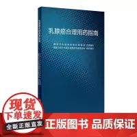 [ 正版书籍]乳腺癌合理用药指南 人民卫生出版社