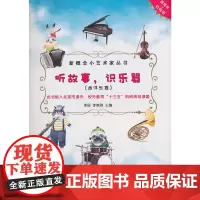 听故事,识乐器(西洋乐器)