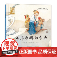 绘本 爱之阅读馆 绘本阅读 卡普辛娜的奇遇