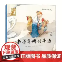 绘本 爱之阅读馆 绘本阅读 卡普辛娜的奇遇