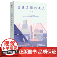 追逐太阳的男人(豆瓣科幻系列) 翼走 东方出版社 正版书籍