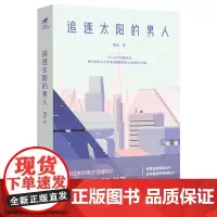 追逐太阳的男人(豆瓣科幻系列) 翼走 东方出版社 正版书籍