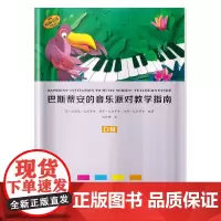 巴斯蒂安的音乐派对教学指南 D级 上海音乐出版社 正版书籍